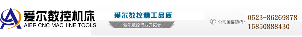 泰州市愛爾數(shù)控機(jī)床有限公司 首頁